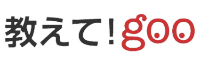 教えてgoo